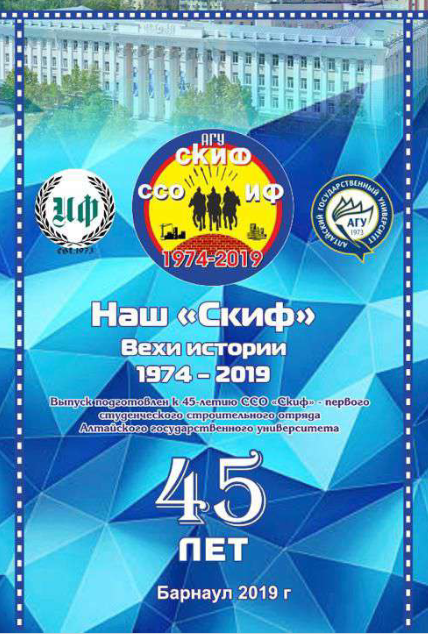 ССО "Скиф" вехи истории 1974-2019